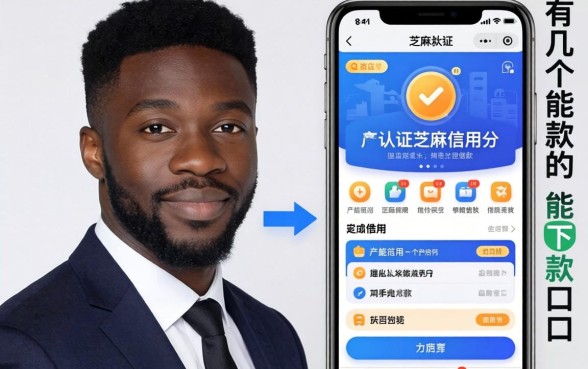 黑户认证芝麻信用分借款app：这有几个能下款的口子
