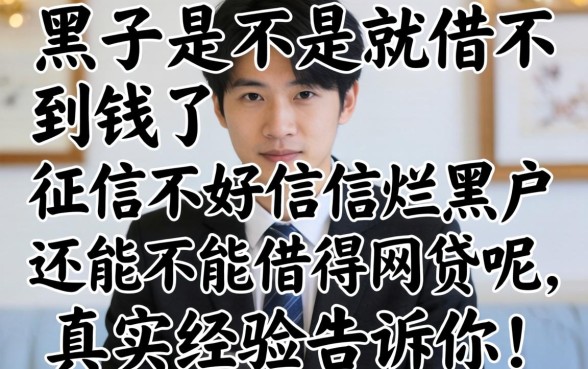 征信黑了是不是就借不到钱了?征信不好征信烂黑户还能不能借得网贷呢,真实经验告诉你答案