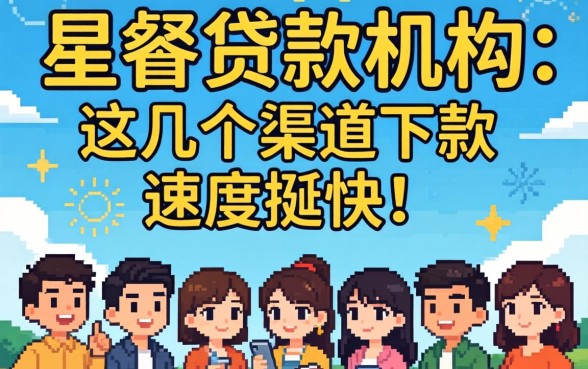 盘点好的贷款机构有哪些，这几个渠道下款速度挺快