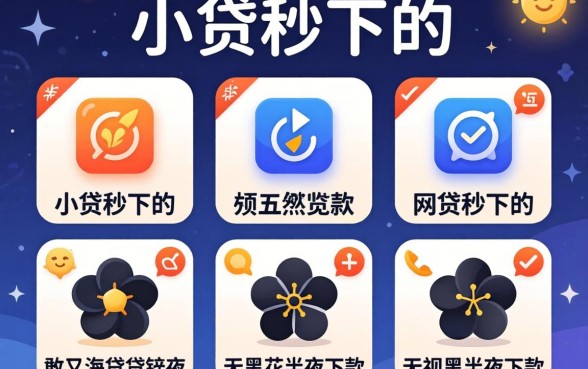 现在还有哪个小贷秒下的,概览五个无视黑花半夜下款的网贷软件