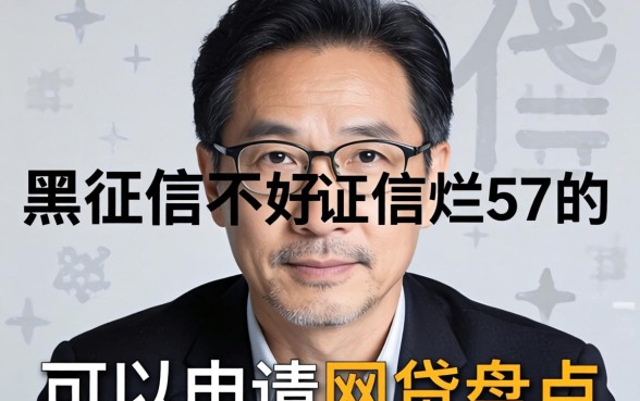 征信黑征信不好征信烂57岁可以申请的网贷盘点