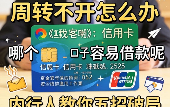 资金周转不开怎么办？哪个口子信用卡容易借款呢？内行人教你五招破局