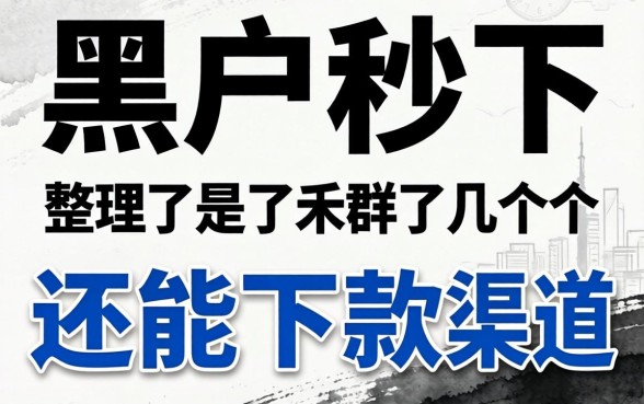 揭秘2026黑户秒下，整理了几个还能下款的渠道