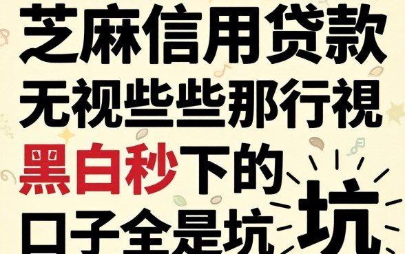 我试了芝麻信用贷款,发现那些无视黑白秒下的口子全是坑