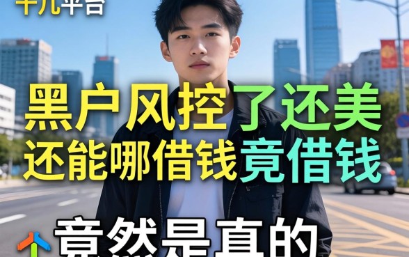 我试了十几个平台，发现黑户风控了还能在哪借钱竟然是真的