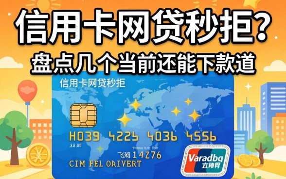 没有信用卡网贷秒拒？盘点几个当前还能下款的渠道