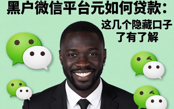 揭秘黑户微信平台如何贷款，这几个隐藏口子了解一下
