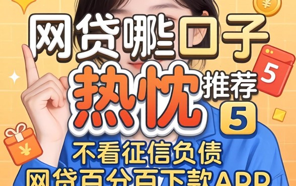 网贷哪些口子2026,热忱推荐五个不看征信负债的网贷百分百下款app