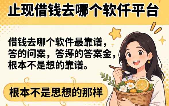 我试了十几个平台，发现借钱去哪个软件最靠谱的答案根本不是你想的那样