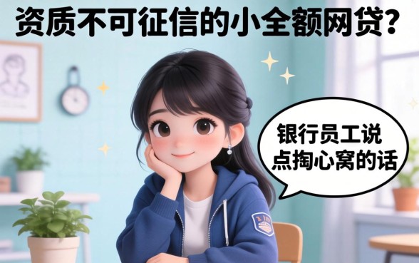 不看资质不看征信的小额网贷？银行员工说点掏心窝的话
