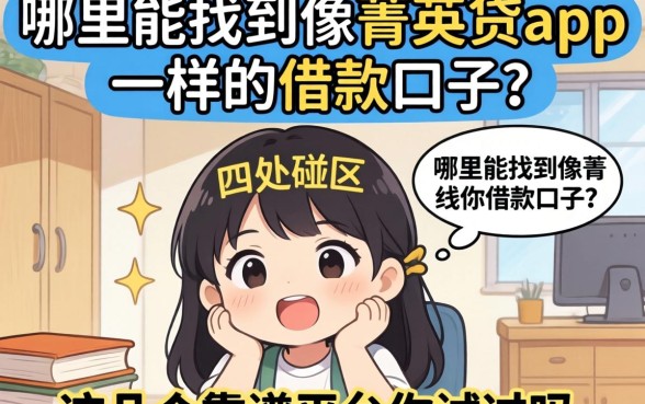 急需用钱却四处碰壁？哪里能找到像菁英贷app一样的借款口子？这几个靠谱平台你试过吗？