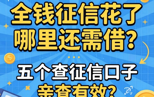 急需用钱征信花了哪里还能借?分享五个不查征信的口子,亲测有效!
