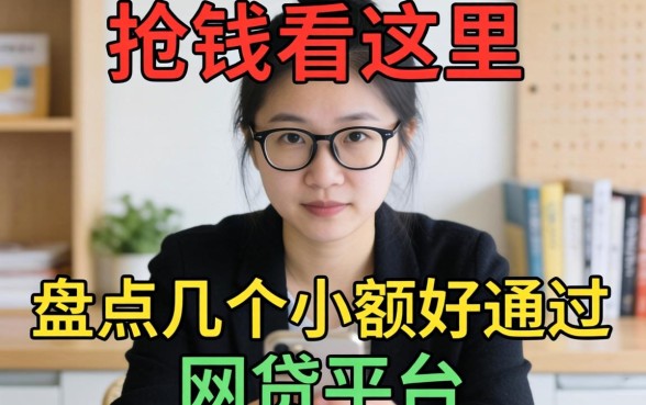 急需用钱看这里：盘点几个小额好通过的网贷平台