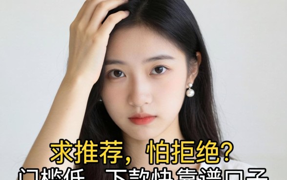 手头紧想借钱但怕被拒？求推荐几个门槛低、下款快的靠谱口子！