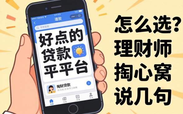 手机好点的贷款平台怎么选？理财师掏心窝说几句