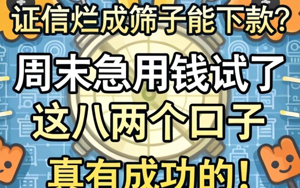 征信烂成筛子还能下款?周末急用钱试了这几个口子,真有成功的!