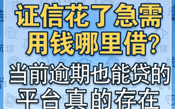 征信花了急需用钱哪里借?当前逾期也能贷的平台真的存在吗?深度解析与避坑指南