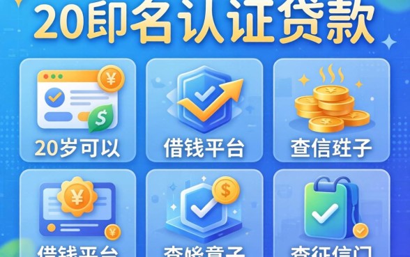 无需实名认证贷款,汇总5个20岁可以借钱平台不查征信的口子