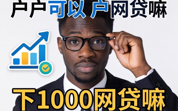 黑户可以下1000网贷嘛，枚举5个可以借钱不用审核的app