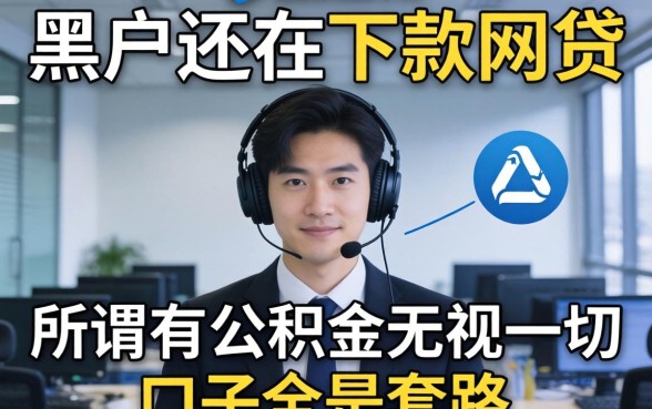 我试了黑户还在下款的网贷,发现所谓有公积金无视一切的口子全是套路