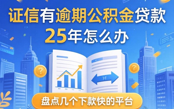 征信有逾期公积金贷款 25年怎么办?盘点几个下款快的平台