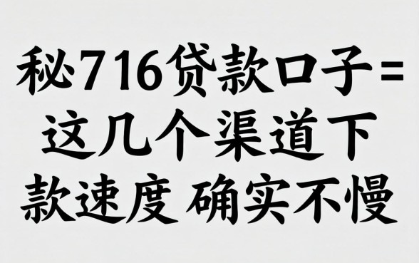 揭秘716贷款口子:这几个渠道下款速度确实不慢