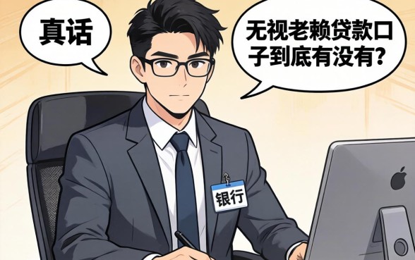 银行经理说真话:无视老赖贷款口子到底有没有?