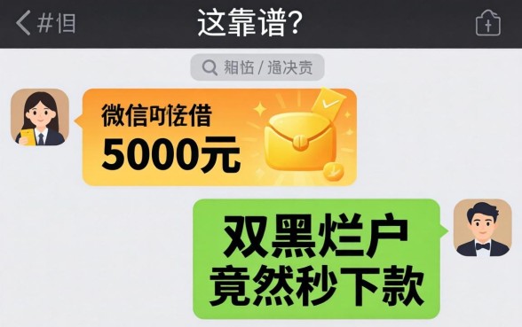 我在微信上借5000元，双黑烂户竟然秒下款，这靠谱吗