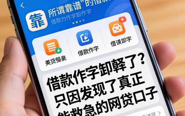 我把手机里那些所谓“靠谱”的借款软件卸载了，只因发现了真正能救急的网贷口子