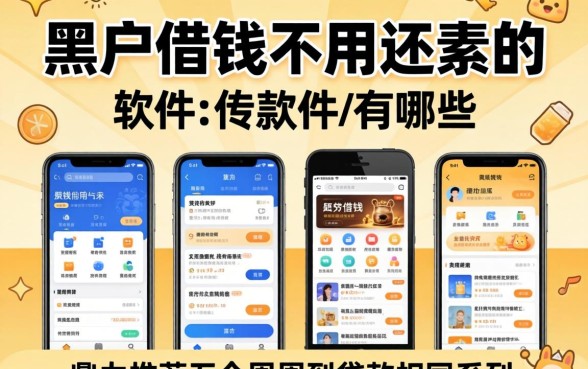 黑户借钱不用还的软件有哪些呢，鼎力推荐五个周周到贷款相同系列的软件