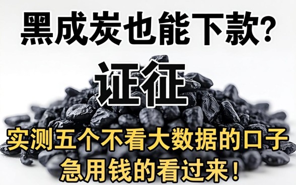 征信黑成炭也能下款？实测五个不看大数据的口子，急用钱的看过来！