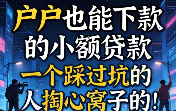 黑户也能下款的小额贷款：一个踩过坑的人掏心窝子的话