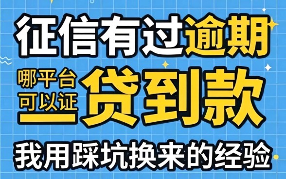 征信有过逾期在哪个平台可以贷到款？我用踩坑换来的经验