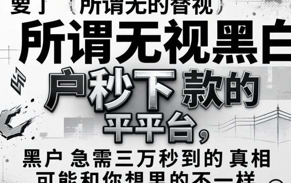 我试了所谓无视黑白户秒下款的平台，黑户急需三万秒到的真相可能和你想的不一样