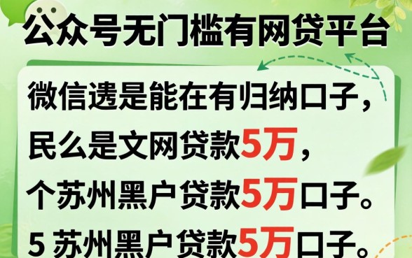 微信公众号无门槛的网贷平台,归纳5个苏州黑户贷款5万的口子