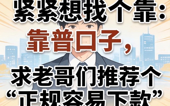 手头紧想找个靠谱口子，求老哥们推荐几个正规容易下款的平台？