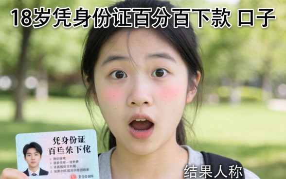 我试了那些号称18岁凭身份证百分百下款的口子，结果让人意外