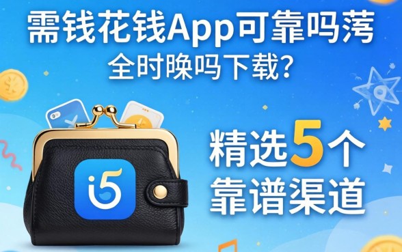 小花钱包app可靠吗下载？精选5个靠谱渠道分享