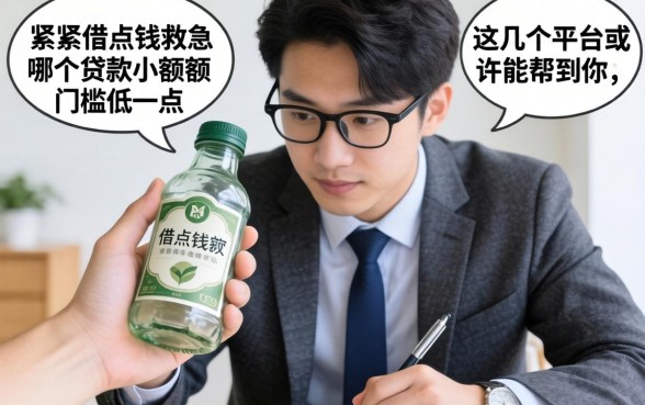 手头紧想借点钱救急？哪个贷款小额度门槛低一点？这几个平台或许能帮到你