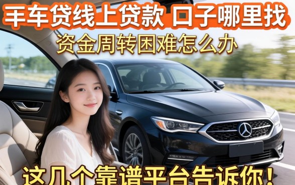 有车能线上贷款的口子哪里找？资金周转困难怎么办？这几个靠谱平台告诉你答案