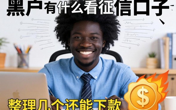 黑户2026有什么不看征信的口子？整理几个还能下款的渠道