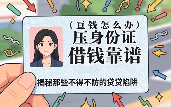 急需用钱怎么办?压身份证借钱真的靠谱吗?揭秘那些不得不防的借贷陷阱