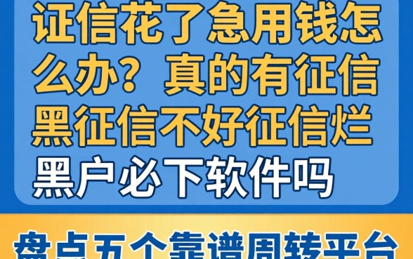 征信花了急用钱怎么办？真的有征信黑征信不好征信烂黑户必下软件吗？盘点五个靠谱周转平台