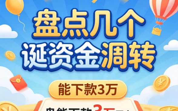 急需资金周转？盘点几个能下款3万的平台