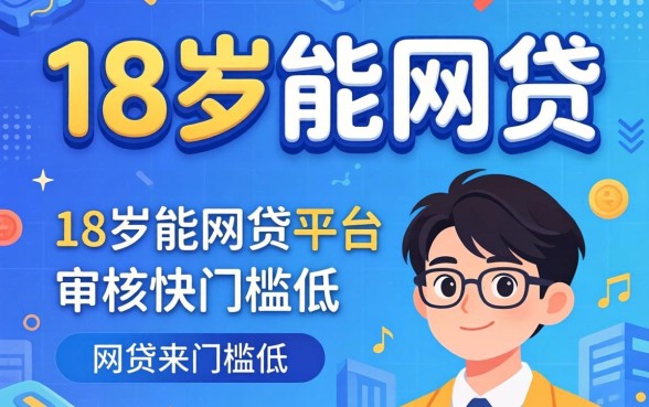 盘点几个18岁能网贷的平台，审核快门槛低