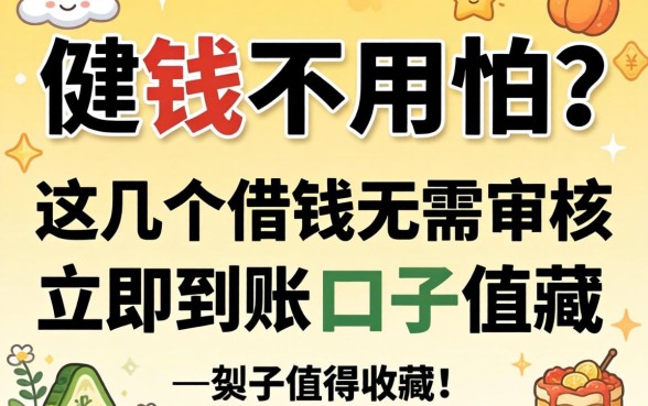 急需用钱不用怕？这几个借钱无需审核立马到账的口子值得收藏