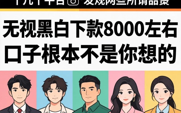 我试了十几个平台，发现那些所谓无视黑白下款8000左右的口子根本不是你想的那样
