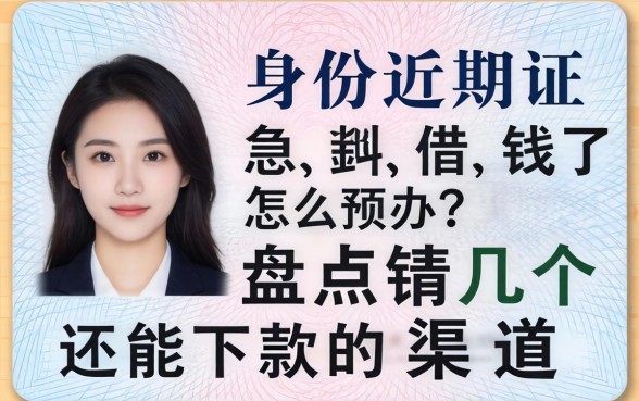 身份证过期了急借钱怎么办？盘点几个还能下款的渠道