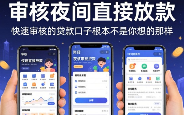 我试了几个不审核夜间直接放款的网贷app,发现快速审核的贷款口子根本不是你想的那样