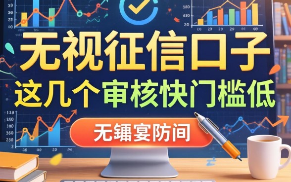 盘点最新无视征信口子，这几个审核快门槛低